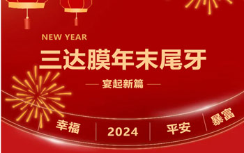 新章啟 達(dá)未來| 三達(dá)膜2023尾牙晚宴圓滿落幕