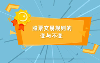 投教視頻丨全面實行注冊制下股票交易規則的變與不變