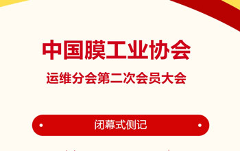 回憶來時路·感慨有萬千｜中國膜工業(yè)協(xié)會運(yùn)維分會第二次會員大會閉幕式側(cè)記